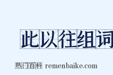 長此以往组词是什么意思的图片